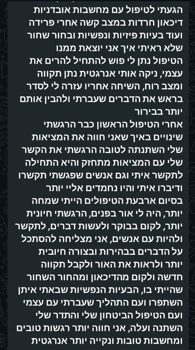 המלצה אנונימית על שינוי רגשי וביטחון